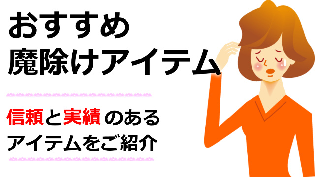 霊障予防にお勧め強力浄化ブレスレット